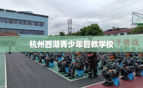 杭州西湖青少年管教学校