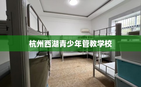 杭州西湖青少年管教学校