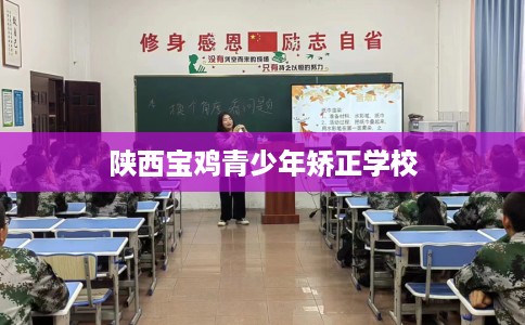 陕西宝鸡青少年矫正学校