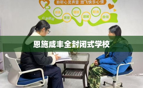 恩施咸丰全封闭式学校