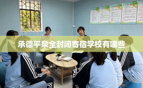 承德平泉全封闭寄宿学校有哪些