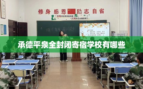 承德平泉全封闭寄宿学校有哪些