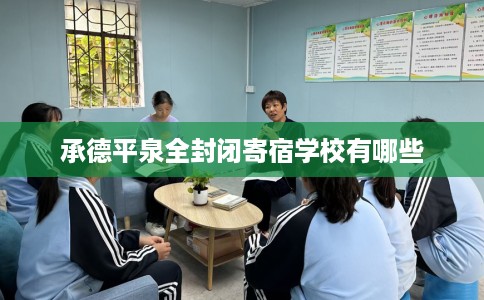 承德平泉全封闭寄宿学校有哪些
