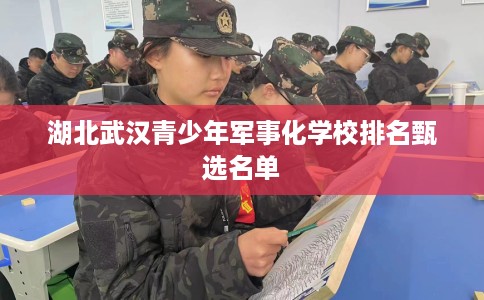 湖北武汉青少年军事化学校排名甄选名单