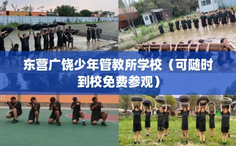 东营广饶少年管教所学校（可随时到校免费参观）