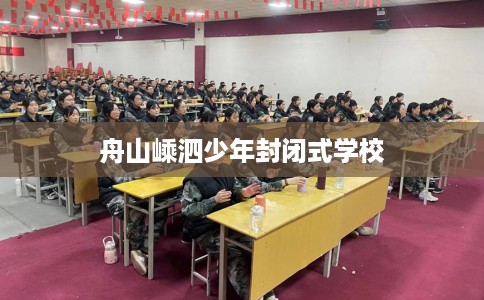舟山嵊泗少年封闭式学校