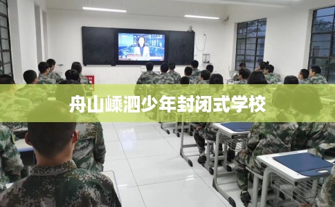 舟山嵊泗少年封闭式学校