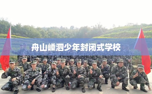 舟山嵊泗少年封闭式学校