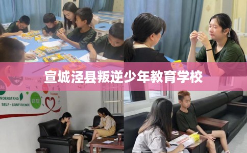 宣城泾县叛逆少年教育学校