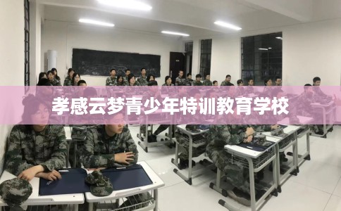 孝感云梦青少年特训教育学校