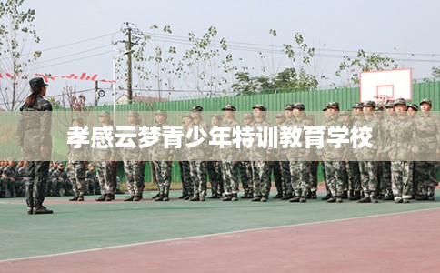 孝感云梦青少年特训教育学校