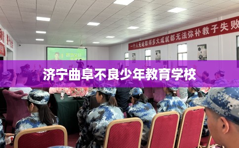 济宁曲阜不良少年教育学校