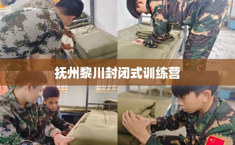 抚州黎川封闭式训练营