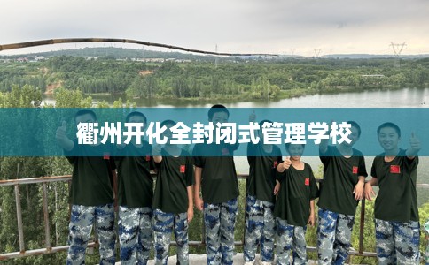 衢州开化全封闭式管理学校