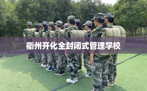 衢州开化全封闭式管理学校