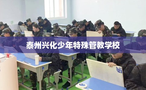 泰州兴化少年特殊管教学校