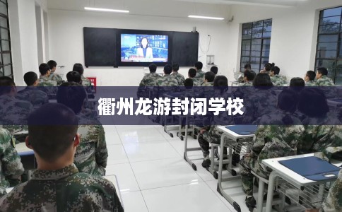 衢州龙游封闭学校