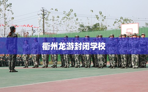 衢州龙游封闭学校