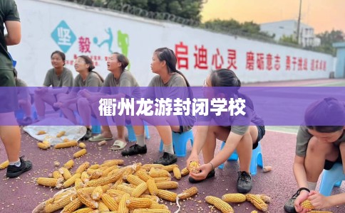 衢州龙游封闭学校