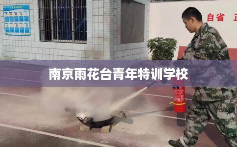 南京雨花台青年特训学校