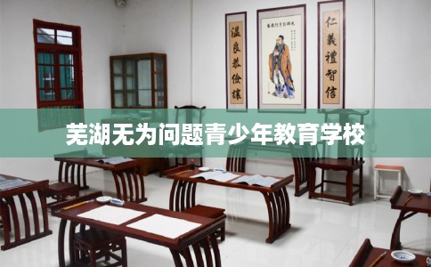 芜湖无为问题青少年教育学校