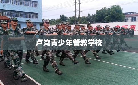 卢湾青少年管教学校