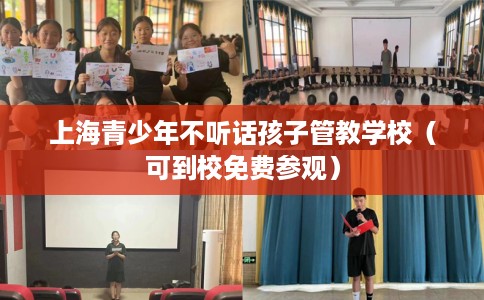 上海青少年不听话孩子管教学校（可到校免费参观）