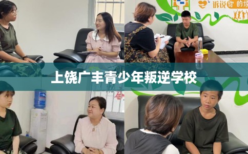 上饶广丰青少年叛逆学校