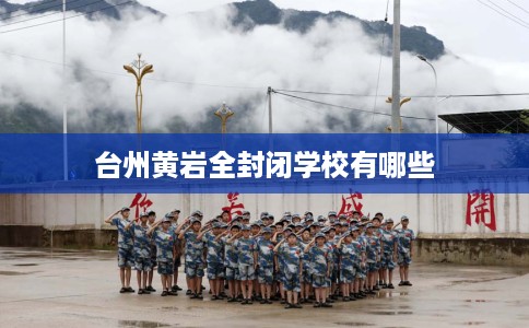 台州黄岩全封闭学校有哪些