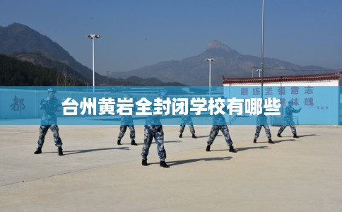 台州黄岩全封闭学校有哪些