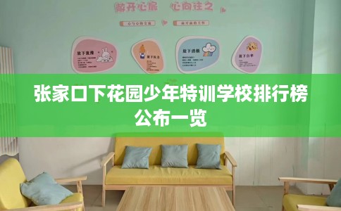 张家口下花园少年特训学校排行榜公布一览