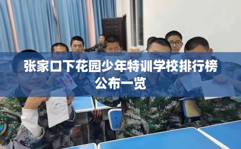 张家口下花园少年特训学校排行榜公布一览