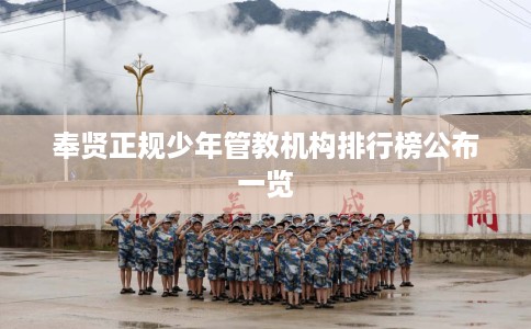奉贤正规少年管教机构排行榜公布一览