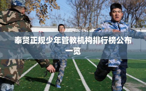 奉贤正规少年管教机构排行榜公布一览