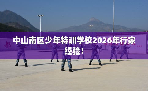 中山南区少年特训学校2026年行家经验！