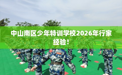 中山南区少年特训学校2026年行家经验！