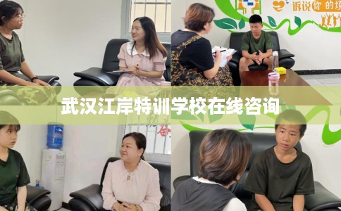 武汉江岸特训学校在线咨询