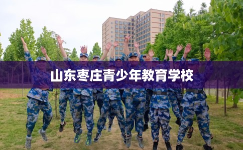 山东枣庄青少年教育学校