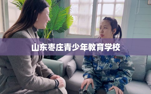 山东枣庄青少年教育学校
