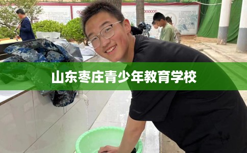 山东枣庄青少年教育学校