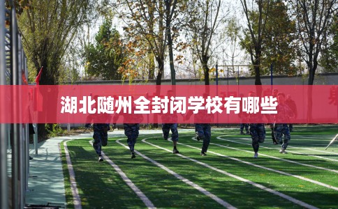 湖北随州全封闭学校有哪些