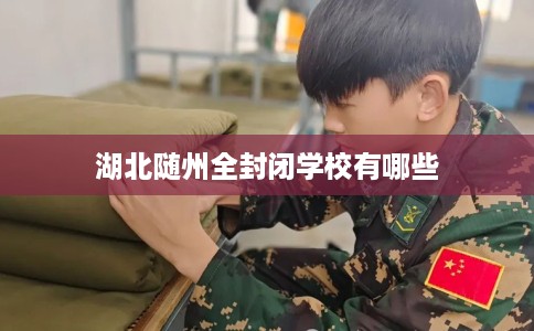 湖北随州全封闭学校有哪些