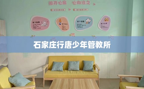 石家庄行唐少年管教所