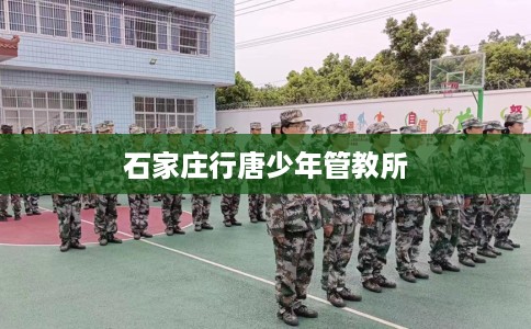 石家庄行唐少年管教所
