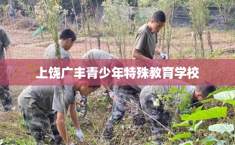 上饶广丰青少年特殊教育学校