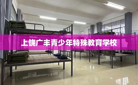 上饶广丰青少年特殊教育学校