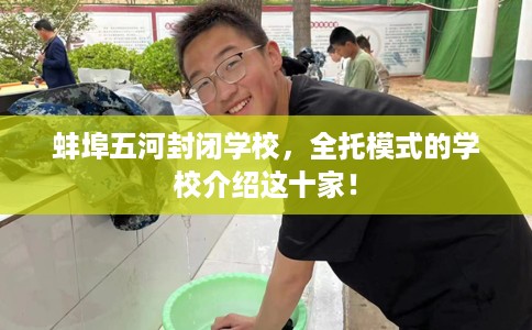 蚌埠五河封闭学校，全托模式的学校介绍这十家！