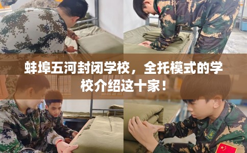 蚌埠五河封闭学校，全托模式的学校介绍这十家！