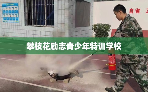 攀枝花励志青少年特训学校