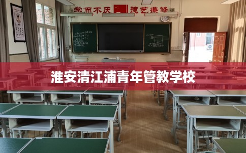 淮安清江浦青年管教学校